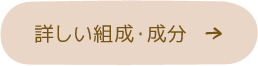 詳しい組成・成分