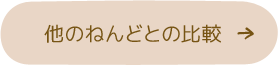 他のねんどとの比較