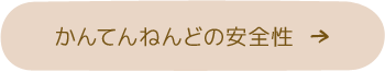 かんてんねんどの安全性
