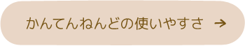 かんてんねんどの使いやすさ
