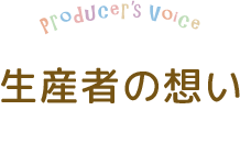 生産者の想い