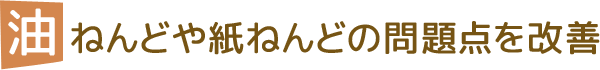油ねんどや紙ねんどの問題点を改善